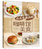 点击率超高的咖啡馆美食 600张步骤图 100多道菜品 超值精装彩色图解  家庭烘焙大全经典 商品缩略图0
