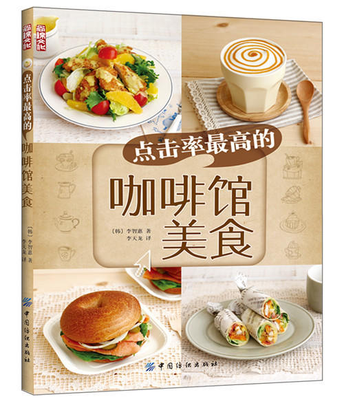 点击率超高的咖啡馆美食 600张步骤图 100多道菜品 超值精装彩色图解  家庭烘焙大全经典 商品图0