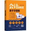【新书上架】会计训练营 新手学做账 于秉汝 手把手教你学做账 新手零基础学会计学原理实务做账实操教程 会计出纳做账成本管理书 商品缩略图0