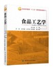 食品工艺学 商品缩略图0