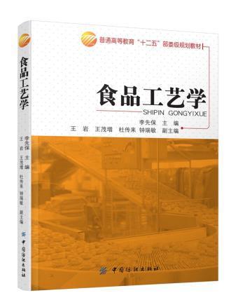 食品工艺学 商品图0