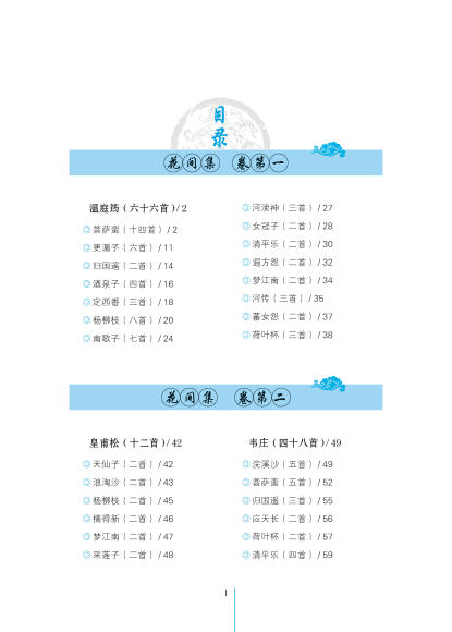 花间集全鉴花间集一部中国花鸟绘画艺术史收录唐至五代兼具文学价值与美学价值的词 商品图2