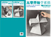 【大开本】从零开始学素描.石膏几何体 绘画素描基础教程书籍 美术书 零基础自学入门 临摹 透视 结构 明暗变化 速写美术铅笔画 商品缩略图1