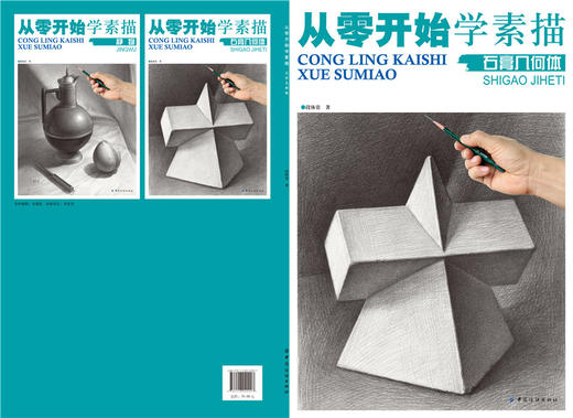 【大开本】从零开始学素描.石膏几何体 绘画素描基础教程书籍 美术书 零基础自学入门 临摹 透视 结构 明暗变化 速写美术铅笔画 商品图1