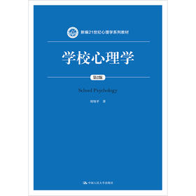 学校心理学（第2版）（新编21世纪心理学系列教材）/ 刘翔平