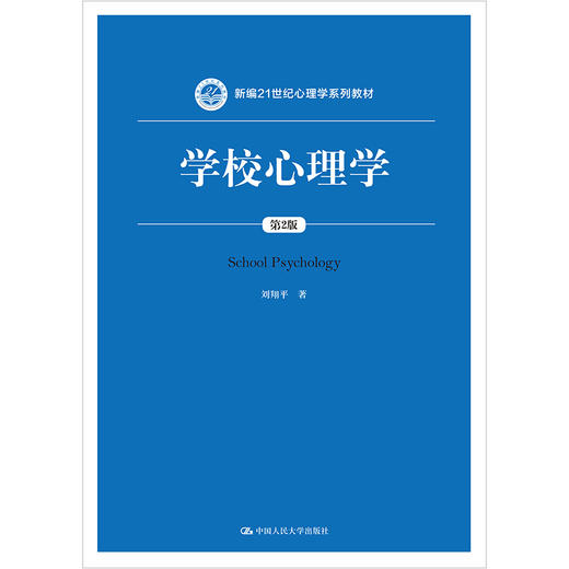 学校心理学（第2版）（新编21世纪心理学系列教材）/ 刘翔平 商品图0