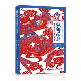 2021新书 纹饰而非 服饰图案设计创新与创业实践 陈霞 主编 服饰图案设计书籍 服装图案创新创意设计指导书 色彩搭配技巧大全书籍