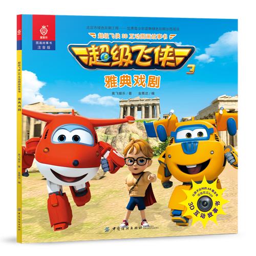 AR版超级飞侠全8册 3d立体儿童绘本故事书3-6岁漫画书幼儿园 宝宝绘本连环画 幼儿故事书3-5-6-7岁 儿童睡前故事书 动漫画书籍 商品图4