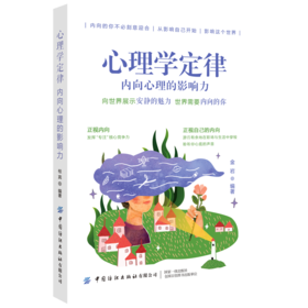 正版书籍 心理学定律：内向心理的影响力 金岩正视自己的内向游刃有余地在职场与生活中穿梭聆听你心底的声音自我实现社交心理学