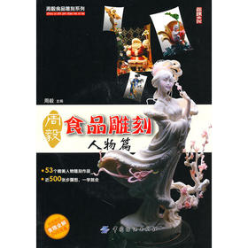 周毅食品雕刻 人物篇 周毅食品雕刻系列丛书蔬果雕刻糖艺雕刻泡沫雕刻食雕技能书籍刀具说明食品雕刻入门书籍大厨摆盘雕刻书籍FZ