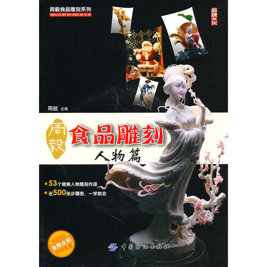 周毅食品雕刻 人物篇 周毅食品雕刻系列丛书蔬果雕刻糖艺雕刻泡沫雕刻食雕技能书籍刀具说明食品雕刻入门书籍大厨摆盘雕刻书籍FZ 商品图0
