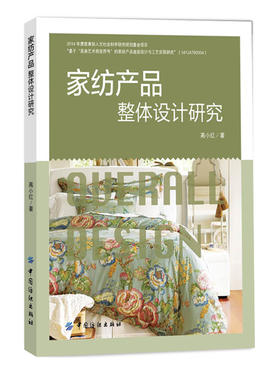家纺产品整体设计研究 家纺产品设计专业书籍 家居纺织产品整体设计的要素 原则 流程与方法 面料设计 色彩设计 装饰图案设计