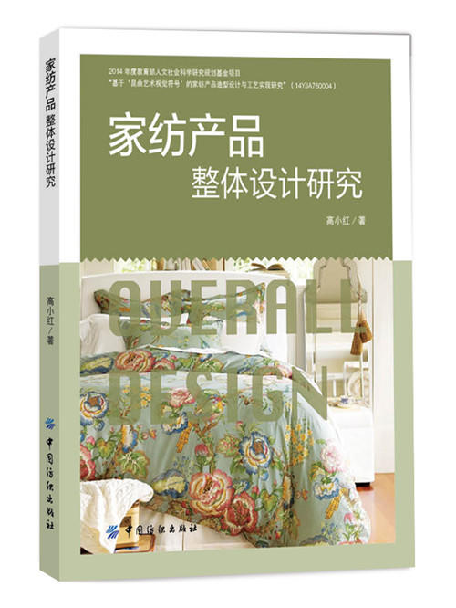 家纺产品整体设计研究 家纺产品设计专业书籍 家居纺织产品整体设计的要素 原则 流程与方法 面料设计 色彩设计 装饰图案设计 商品图0