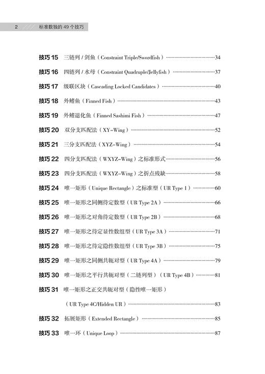2019新书 标准数独的49个技巧 小向 数独训练 数独解题技巧书 标准数独技巧从入门到精通 数独益智游戏逻辑思维训练 小学生数独 商品图2