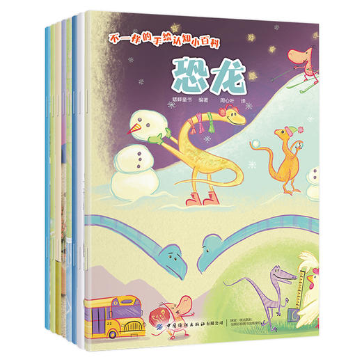 2020新书 不一样的手绘认知小百科（全8册）3-6岁儿童科普百科图书书籍 儿童动物百科知识大全书籍 小学生幼儿园宝宝绘本大全书籍 商品图1