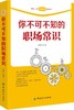 你不可不知的职场常识 霍翔 中国纺织出版社北京图书发行部 新华书店正版 商品缩略图0