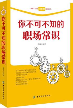 你不可不知的职场常识 霍翔 中国纺织出版社北京图书发行部 新华书店正版