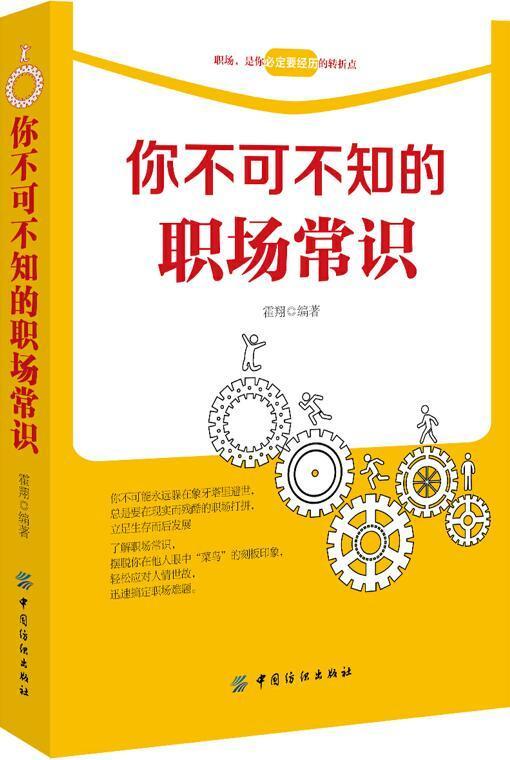 你不可不知的职场常识 霍翔 中国纺织出版社北京图书发行部 新华书店正版 商品图0