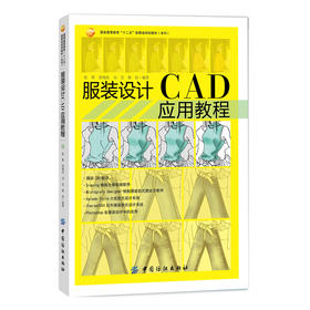 服装设计 CAD应用教程 成衣纸样CAD精准放码 服装打板制版推板纸样设计制作教程书 电脑打版教材