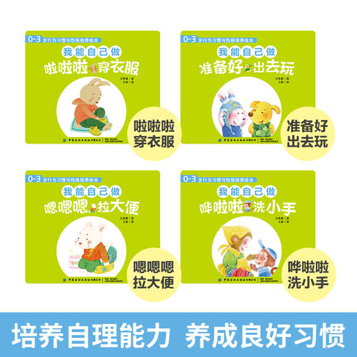 0-3岁行为习惯与性格培养绘本 我能自己做全4册宝宝0-3岁行为习惯教养绘本幼儿园小班启蒙早教书籍培养独立自主幼儿情商与性格培养 商品图3