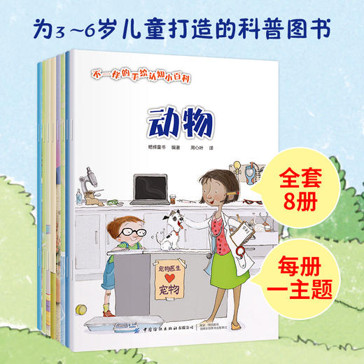 2020新书 不一样的手绘认知小百科（全8册）3-6岁儿童科普百科图书书籍 儿童动物百科知识大全书籍 小学生幼儿园宝宝绘本大全书籍 商品图4