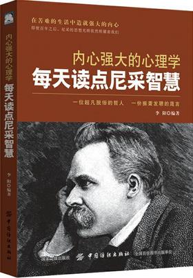 【正版】内心强大的心理学：每天读点尼采智慧 心灵职场生活励志人生哲理书籍心灵鸡汤静心心理学成功励志书籍心灵励志小说