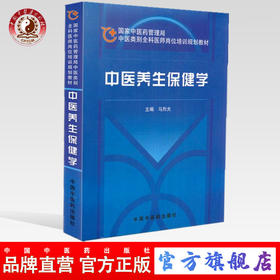 中医养生保健学 国家中医药管理局中医类别全科医师岗位规划培训教材 中国中医药出版社
