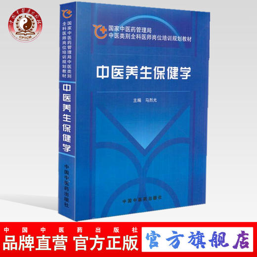 中医养生保健学 国家中医药管理局中医类别全科医师岗位规划培训教材 中国中医药出版社 商品图0