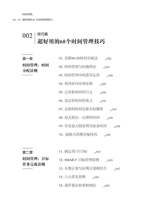 正版新书包邮 时间管理超好用的68个时间管理技巧 张姣飞提供的时间管理全面方案，让你在提高时间效率实现职业晋升与收入增长lmn 商品图2