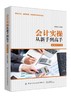 正版新书包邮 会计实操从新手到高手 图解实例版 图文并茂 通俗易懂 再现真实的业务流程 商品缩略图0