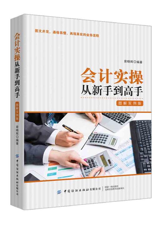 正版新书包邮 会计实操从新手到高手 图解实例版 图文并茂 通俗易懂 再现真实的业务流程 商品图0