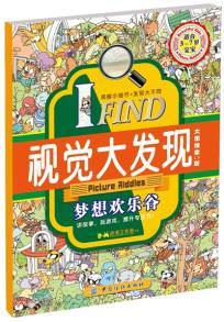 纺织社直供.IFIND视觉大发现梦想欢乐谷(李茜;9787518009886;中国纺织出版社;19.80) 商品图0