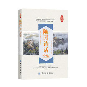 【正版】随园诗话全鉴(典藏版) 清袁枚 译者 孙红颖 文学书 中国古诗词诗歌鉴赏辞典 国学藏书 古诗词鉴赏书籍 国学普及读物