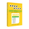 2022考研英语轻巧过关 大纲词汇联想速记5500 于春艳 赵品一 田小禾 著 细分高频核心词 低频难词 高频基础词 补充超纲热词书 商品缩略图1