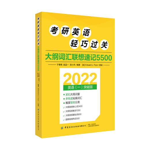 2022考研英语轻巧过关 大纲词汇联想速记5500 于春艳 赵品一 田小禾 著 细分高频核心词 低频难词 高频基础词 补充超纲热词书 商品图1