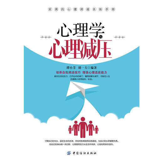 【正版】心理学与心理减压 谭小芳, 胡一夫 励志与成功情商与情绪 情绪调节情绪压力宜疏导不宜压抑心理学畅销书籍 商品图1