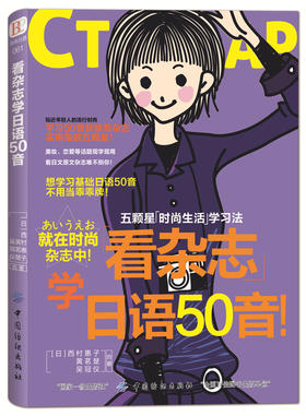 日语入门 自学 零基础 看杂志学日语50音 学日语的书零基础自学50音 日语初级教材日本语基础日语书籍 入门自学 日语五十音图