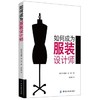 如何成为服装设计师(一本必不可少的时装设计师从业指南，让您快速了解时装业！) 商品缩略图0