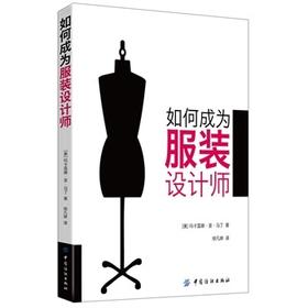 如何成为服装设计师(一本必不可少的时装设计师从业指南，让您快速了解时装业！)