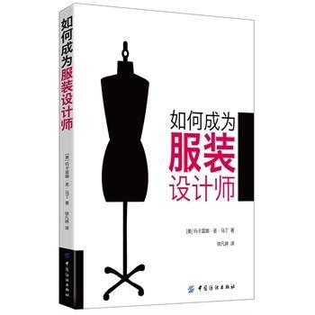 如何成为服装设计师(一本必不可少的时装设计师从业指南，让您快速了解时装业！) 商品图0