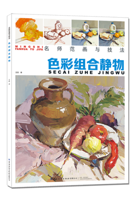 名师范画与技法 色彩组合静物 王磊 水粉基础单体组合写生色调色稿照片对画临摹范本校联高考杭州央院美术绘画册技法教程学材书籍