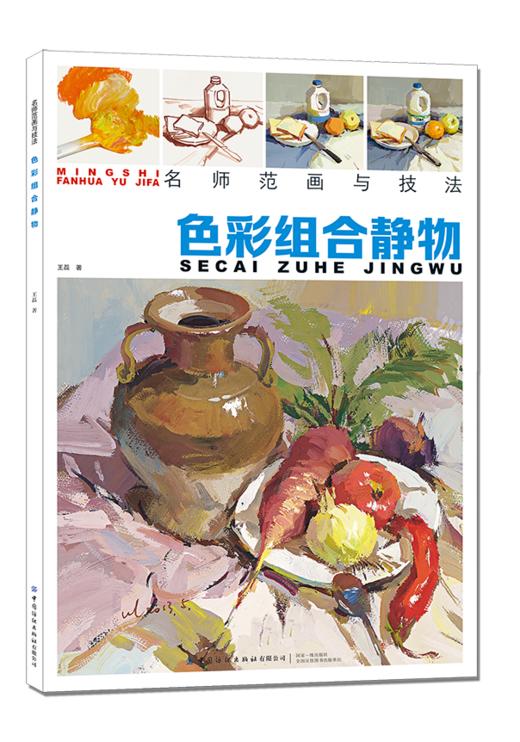 名师范画与技法 色彩组合静物 王磊 水粉基础单体组合写生色调色稿照片对画临摹范本校联高考杭州央院美术绘画册技法教程学材书籍 商品图0