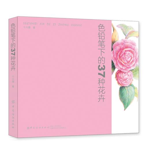 正版新书 色铅笔下的37种花卉 十六糖 色铅笔入门色铅笔技法绘画基础色铅笔花卉植物色铅笔爱好者绘画爱好者参考阅读使用图书籍 商品图0