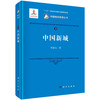 中国新城/周春山 商品缩略图0