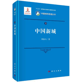 中国新城/周春山