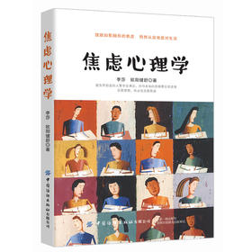 【摆脱焦虑 从容生活】焦虑心理学 李莎,欧阳健舒 缓解焦虑自救良方 自我情绪调节消除焦虑不良情绪 心理学减压书自我情绪情感治疗