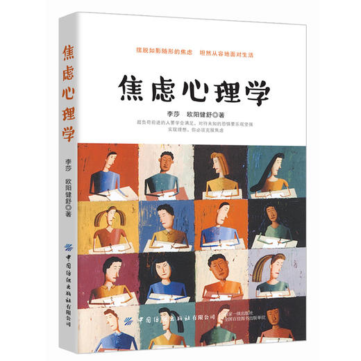 【摆脱焦虑 从容生活】焦虑心理学 李莎,欧阳健舒 缓解焦虑自救良方 自我情绪调节消除焦虑不良情绪 心理学减压书自我情绪情感治疗 商品图0