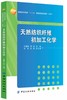 包邮正版-天然纺织纤维初加工化学 王春霞,季萍 商品缩略图0
