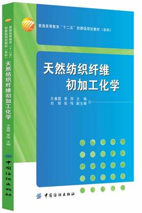 包邮正版-天然纺织纤维初加工化学 王春霞,季萍