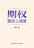 YS期权(就这么简单) 韩冬著 开启中国金融市场三维时代的钥匙 期货交易书籍 金融投资 实用的互联网金融期权交易工具经济畅销书籍 商品缩略图1